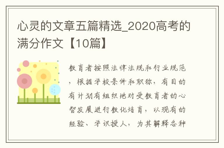 心灵的文章五篇精选_2020高考的满