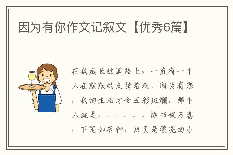 因为有你作文记叙文【优秀6篇】