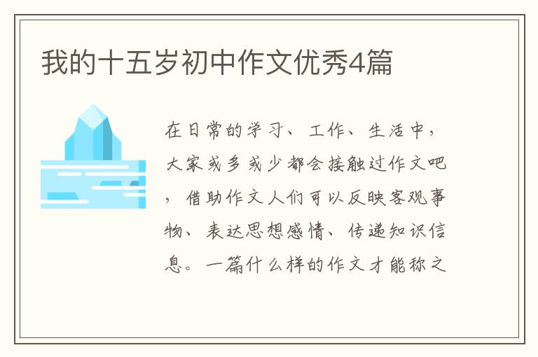 我的十五岁初中作文优秀4篇
