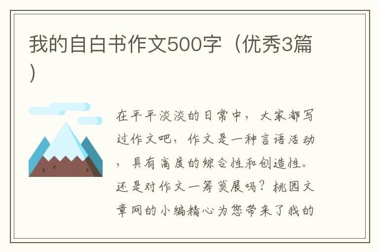 我的自白书作文500字（优秀3篇）