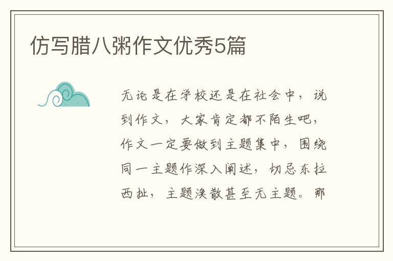 仿写腊八粥作文优秀5篇