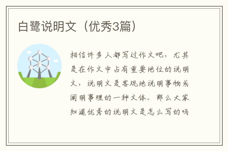 白鹭说明文(优秀3篇)