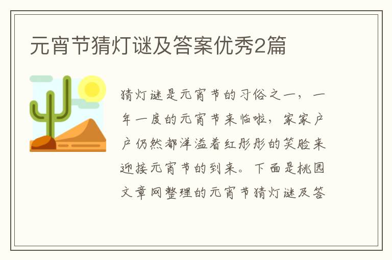 元宵节猜灯谜及答案优秀2篇