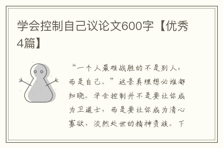学会控制自己议论文600字【优秀4篇】