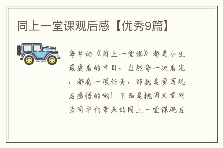 同上一堂课观后感【优秀9篇】