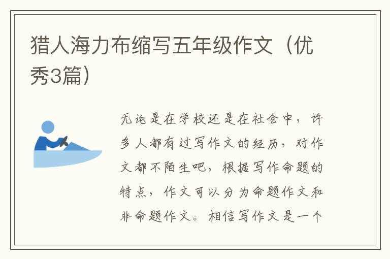 猎人海力布缩写五年级作文(优秀3篇)