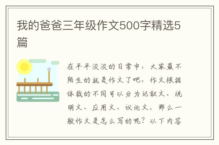 我的爸爸三年级作文500字精选5篇