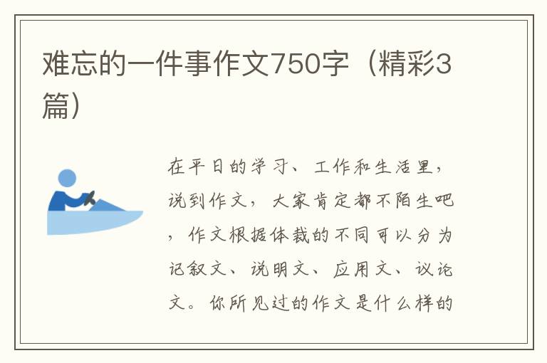 难忘的一件事作文750字(精彩3篇)