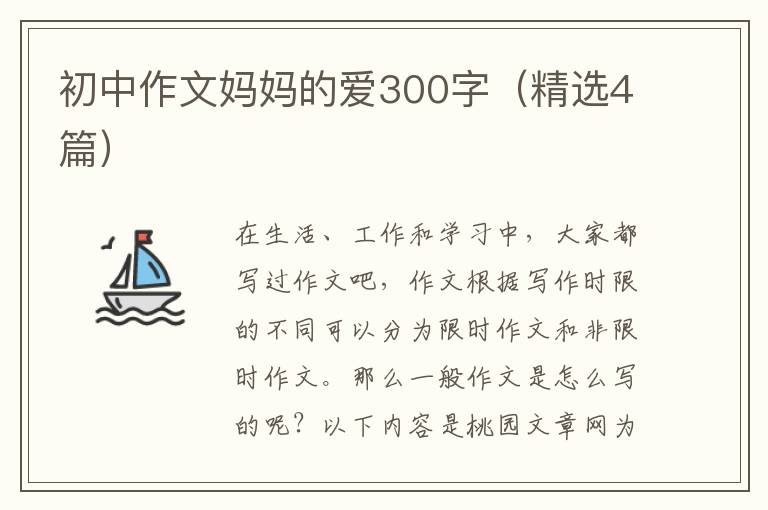 初中作文妈妈的爱300字(精选4篇)