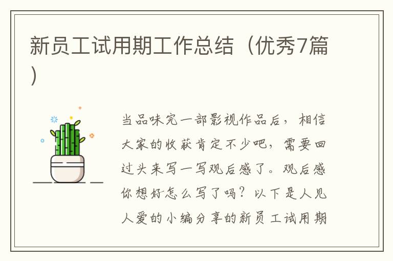 新员工试用期工作总结(优秀7篇)