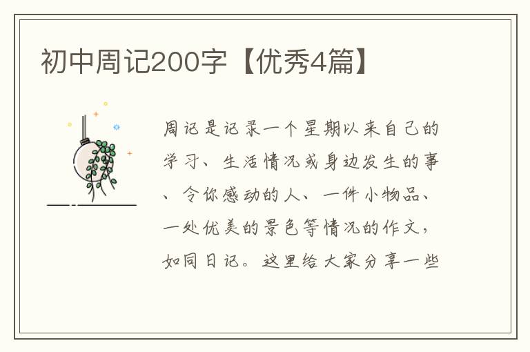 初中周记200字【优秀4篇】