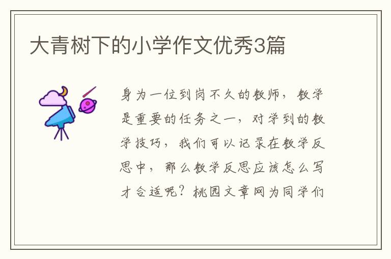 大青树下的小学作文优秀3篇