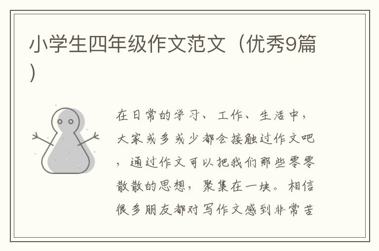 小学生四年级作文范文(优秀9篇)