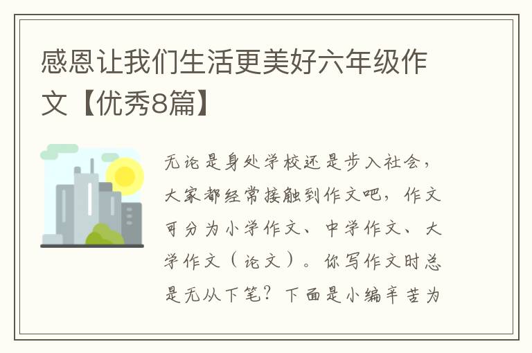 感恩让我们生活更美好六年级作文【