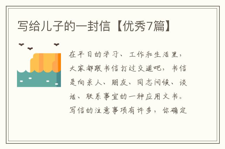 写给儿子的一封信【优秀7篇】