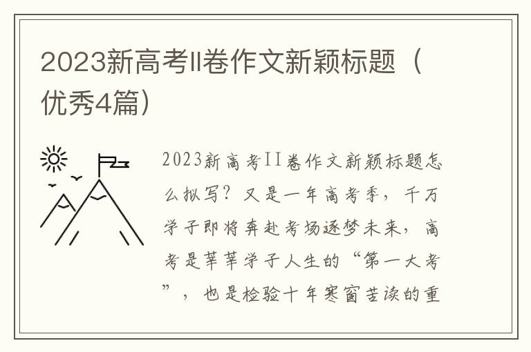 2023新高考II卷作文新颖标题（优秀4篇）