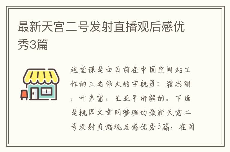 最新天宫二号发射直播观后感优秀3篇