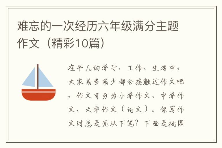 难忘的一次经历六年级满分主题作文（精彩10篇）