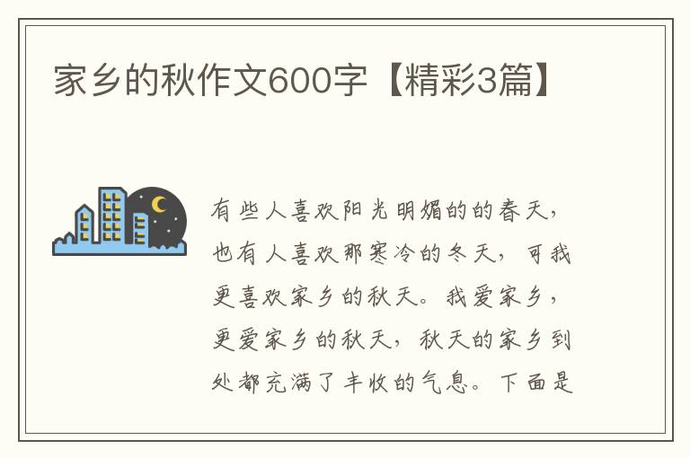 家乡的秋作文600字【精彩3篇】