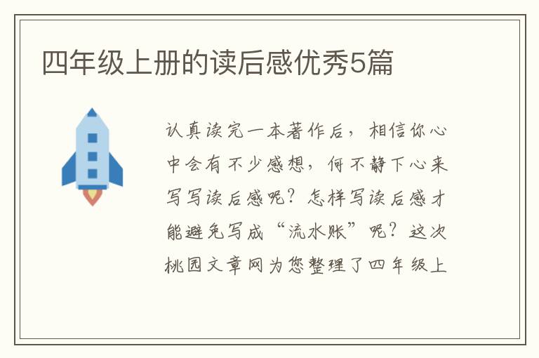 四年级上册的读后感优秀5篇