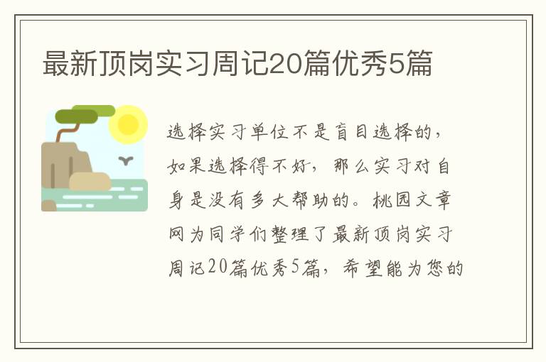 最新顶岗实习周记20篇优秀5篇