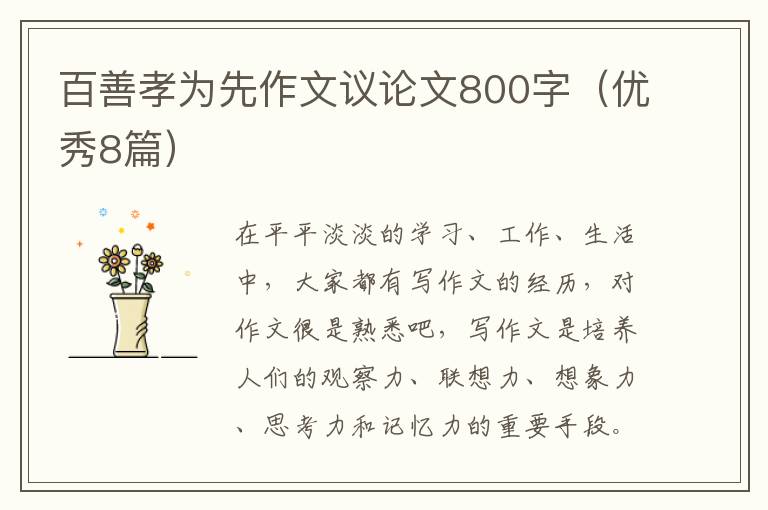 百善孝为先作文议论文800字(优秀8篇