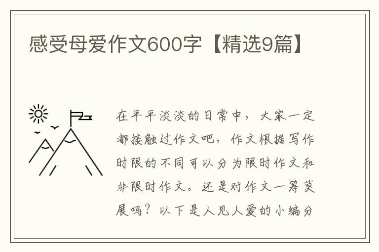 感受母爱作文600字【精选9篇】