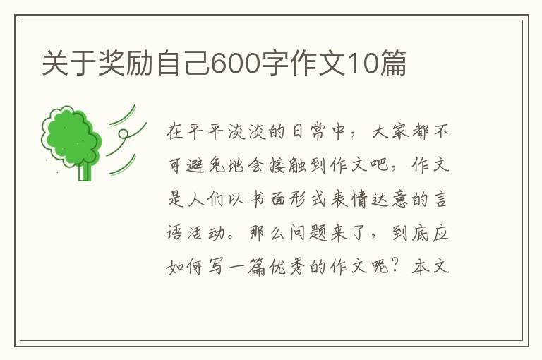 关于奖励自己600字作文10篇