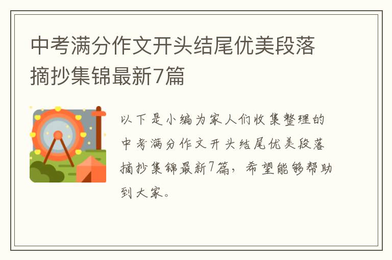 中考满分作文开头结尾优美段落摘抄