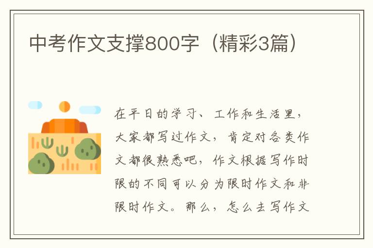 中考作文支撑800字（精彩3篇）