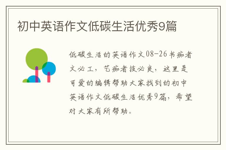 初中英语作文低碳生活优秀9篇