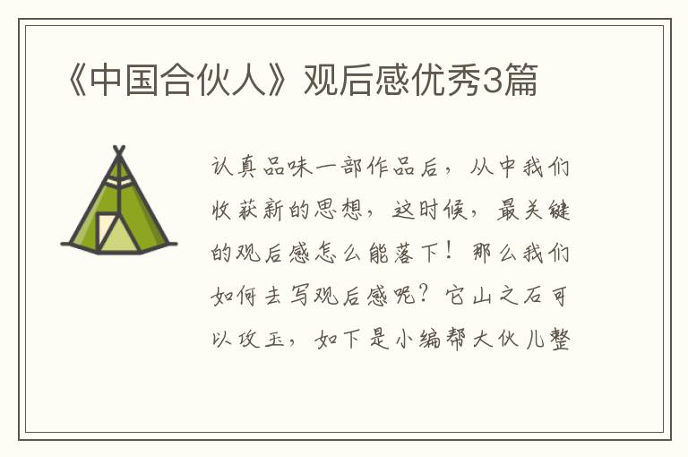 《中国合伙人》观后感优秀3篇