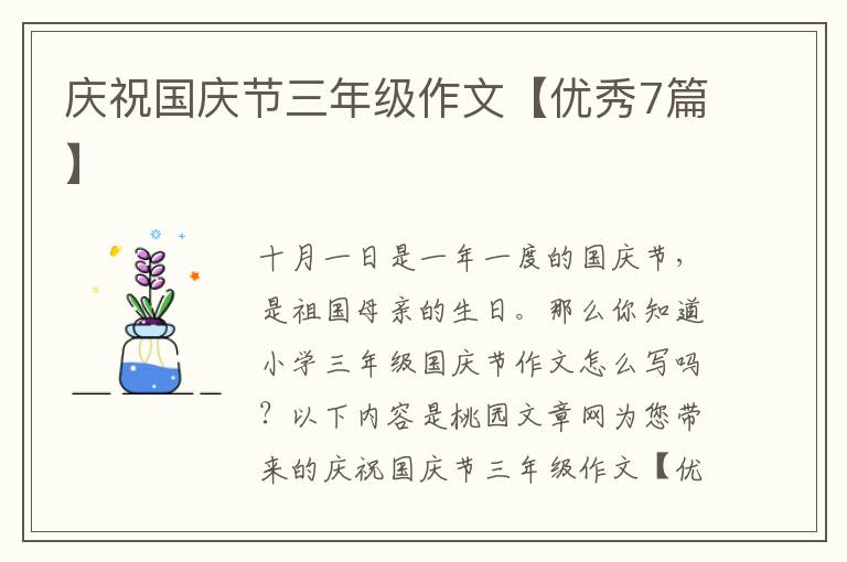 庆祝国庆节三年级作文【优秀7篇】