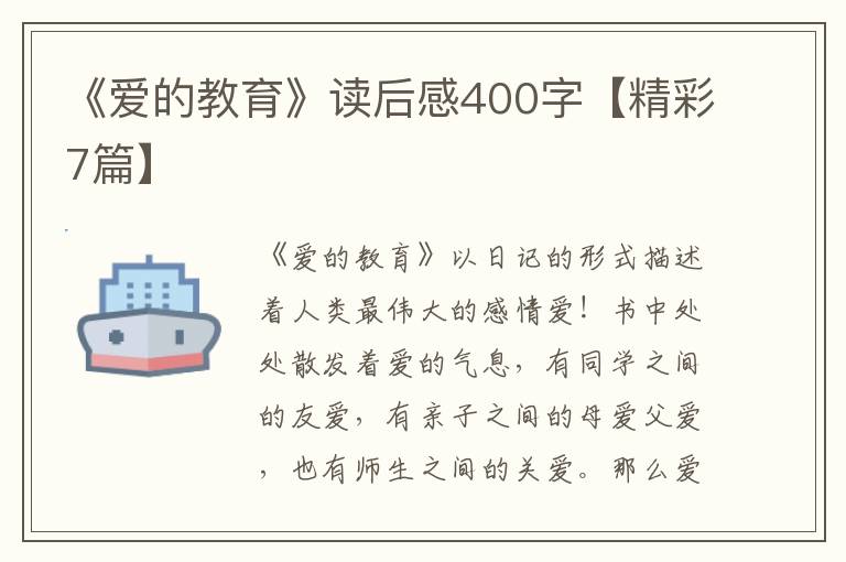 《爱的教育》读后感400字【精彩7篇