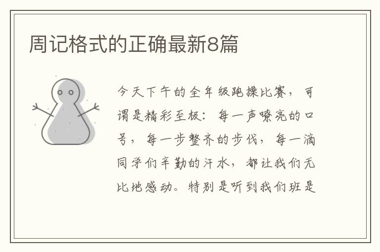 周记格式的正确最新8篇