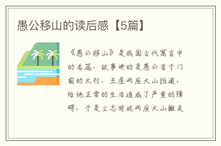 愚公移山的读后感【5篇】
