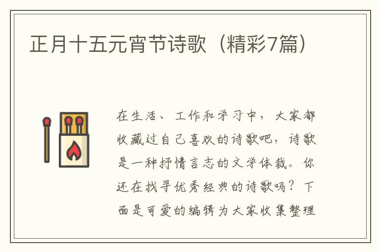 正月十五元宵节诗歌（精彩7篇）