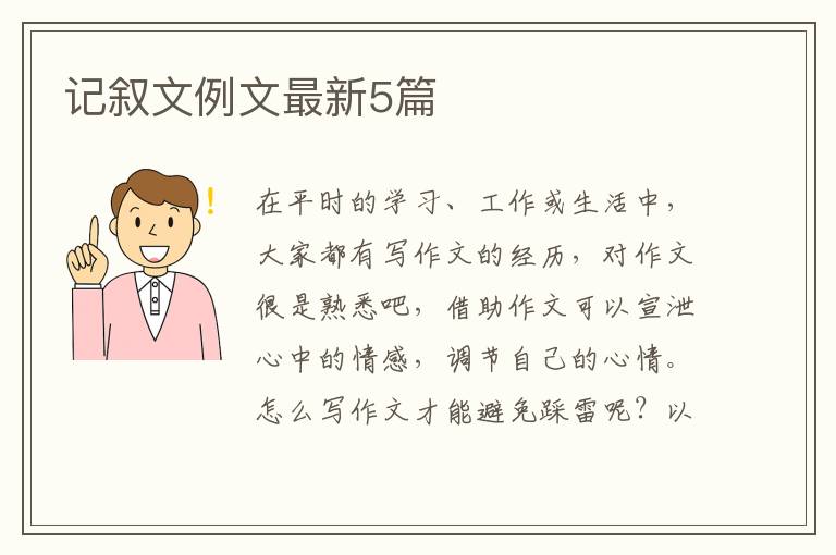 记叙文例文最新5篇