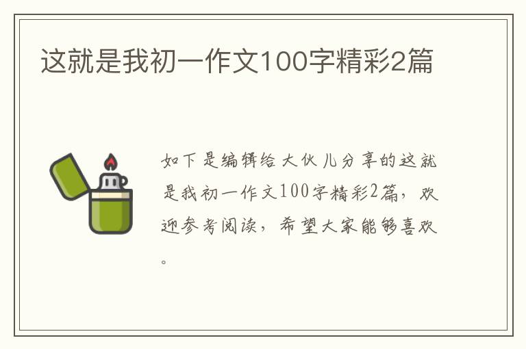 这就是我初一作文100字精彩2篇