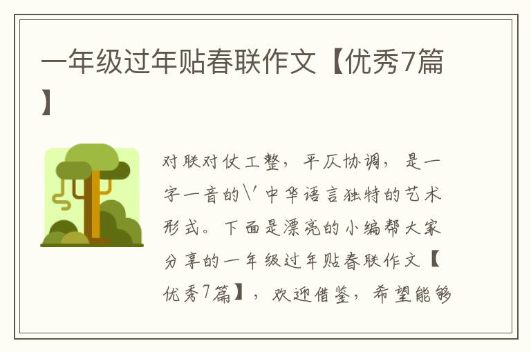 一年级过年贴春联作文【优秀7篇】
