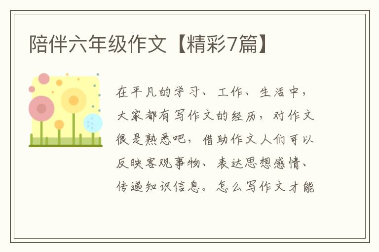 陪伴六年级作文【精彩7篇】