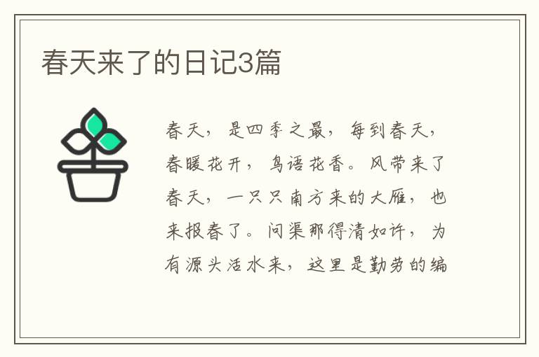 春天来了的日记3篇
