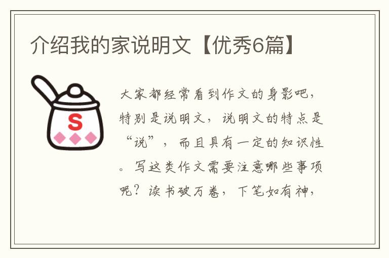 介绍我的家说明文【优秀6篇】