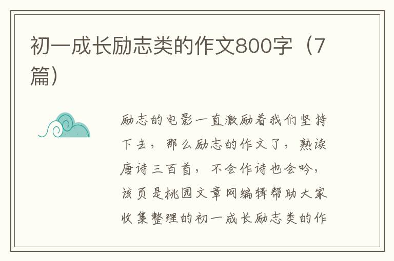 初一成长励志类的作文800字（7篇）