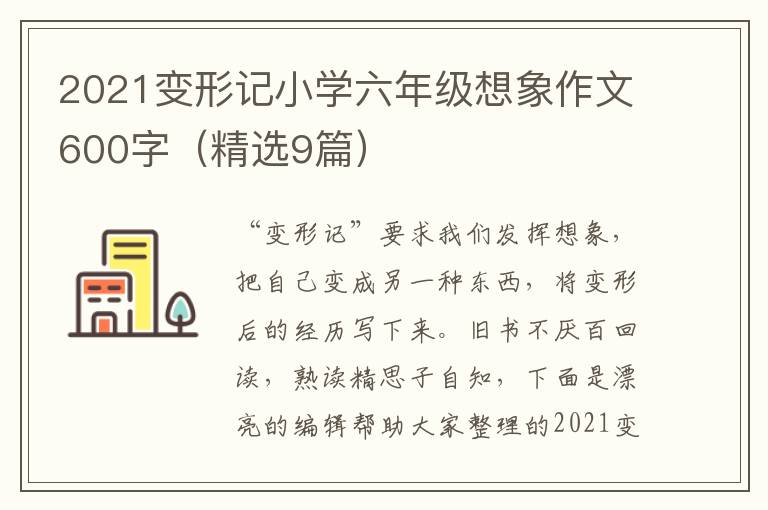2021变形记小学六年级想象作文600字（精选9篇）