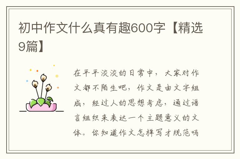初中作文什么真有趣600字【精选9篇