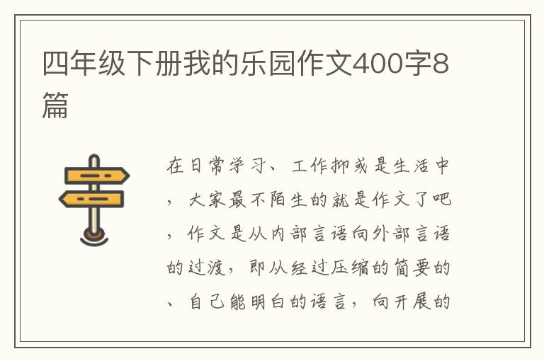 四年级下册我的乐园作文400字8篇