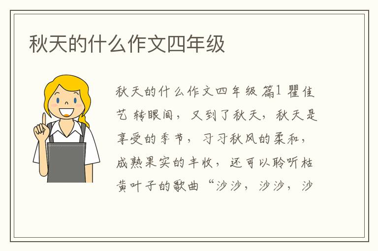 秋天的什么作文四年级