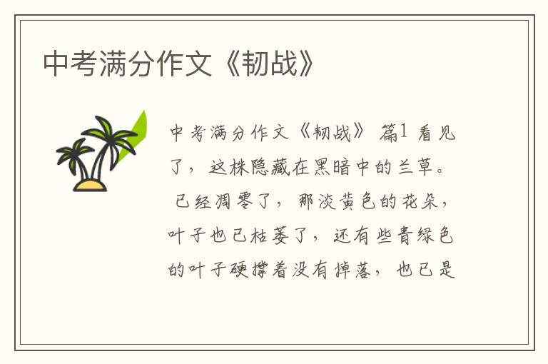 中考满分作文《韧战》