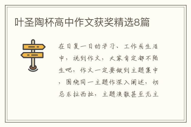 叶圣陶杯高中作文获奖精选8篇